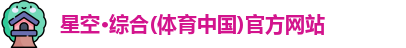 星空综合
